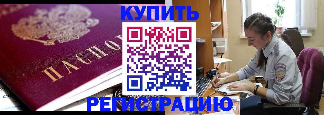 купить прописку в Жуковке
